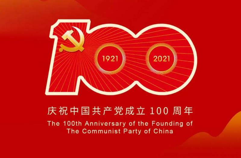 慶賀建黨百年：百年大黨正風華，砥礪奮進譜新篇！