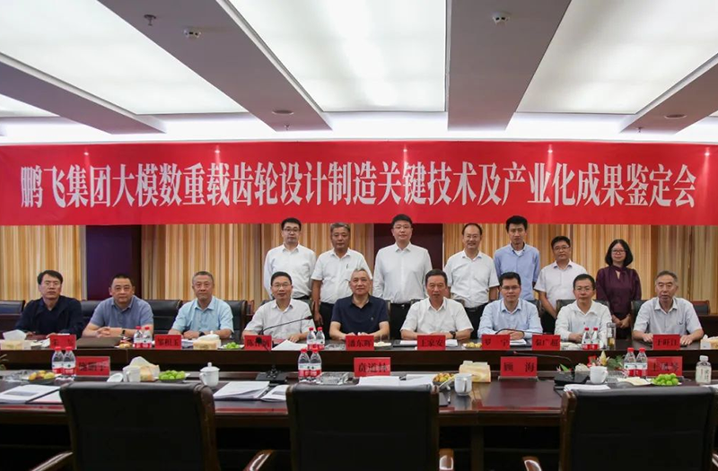 技術(shù)創(chuàng)新、引領(lǐng)發(fā)展 | 鵬飛大型重載齒輪設(shè)計制造關(guān)鍵技術(shù)及產(chǎn)業(yè)化成果鑒定會圓滿召開