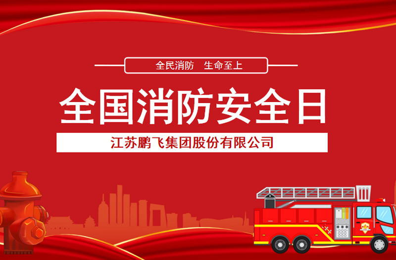 全民消防，生命至上 | 鵬飛集團開展消防宣傳活動