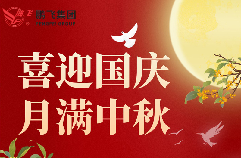 月滿華誕 雙節(jié)同慶 | 鵬飛集團(tuán)祝大家國慶·中秋雙節(jié)快樂！