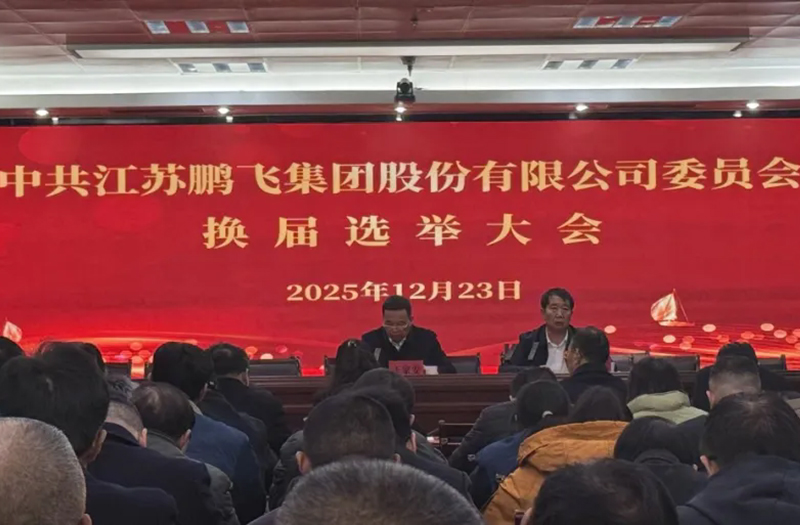 中共江蘇鵬飛集團(tuán)股份有限公司委員會(huì)換屆選舉大會(huì)成功召開！