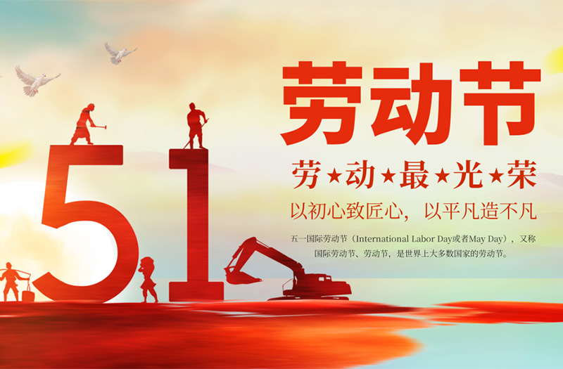 致敬勞動(dòng)者，禮贊奮斗力量！