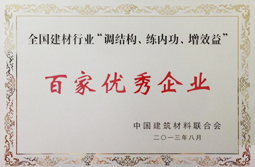 全國建材行業(yè)“調(diào)結(jié)構(gòu)、練內(nèi)功、增效益”百家優(yōu)秀企業(yè)